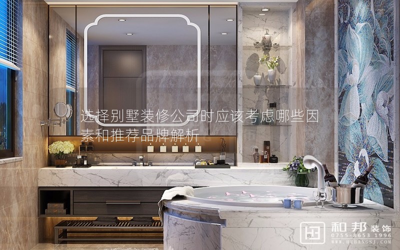 選擇別墅裝修公司時應該考慮哪些因素和推薦品牌解析 選擇別墅裝修公司時應該考慮哪些因素和推薦品牌解析