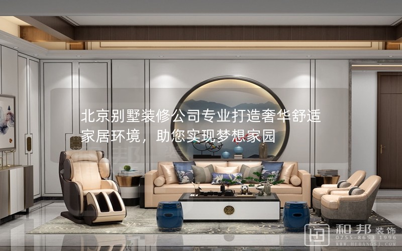 北京別墅裝修公司專業(yè)打造奢華舒適家居環(huán)境，助您實現(xiàn)夢想家園