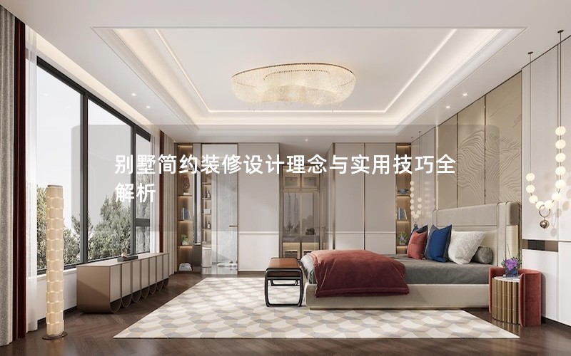 別墅簡(jiǎn)約裝修設(shè)計(jì)理念與實(shí)用技巧全解析 別墅簡(jiǎn)約裝修設(shè)計(jì)理念與實(shí)用技巧全解析