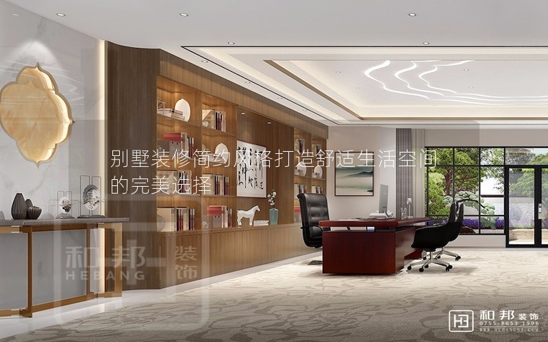 別墅裝修簡約風格打造舒適生活空間的完美選擇 別墅裝修簡約風格打造舒適生活空間的完美選擇