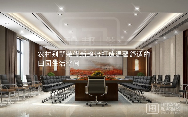 農(nóng)村別墅裝修新趨勢打造溫馨舒適的田園生活空間 農(nóng)村別墅裝修新趨勢打造溫馨舒適的田園生活空間