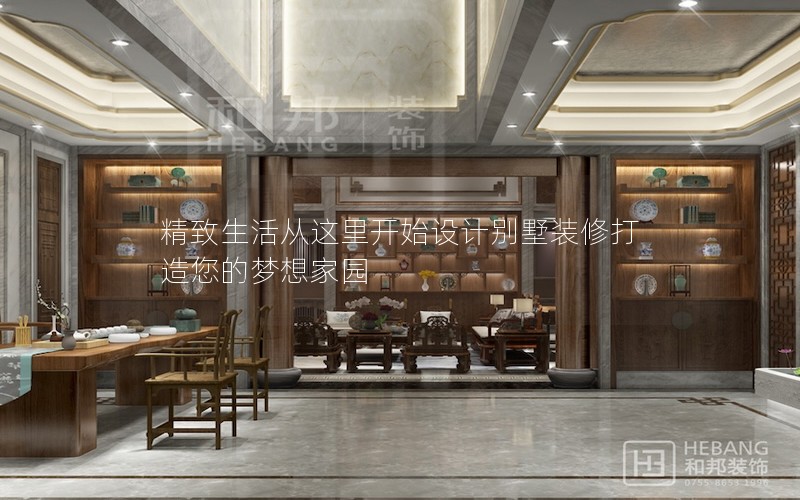 精致生活從這里開始設(shè)計(jì)別墅裝修打造您的夢(mèng)想家園 精致生活從這里開始設(shè)計(jì)別墅裝修打造您的夢(mèng)想家園