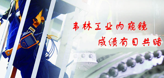 北京韋林意威特工業(yè)內(nèi)窺鏡有限公司 北京韋林意威特工業(yè)內(nèi)窺鏡有限公司