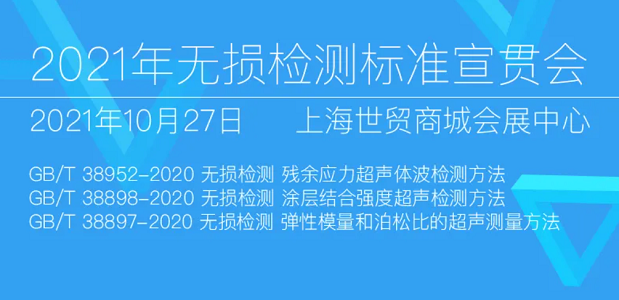 2021年無損檢測標準宣貫會 2021年無損檢測標準宣貫會