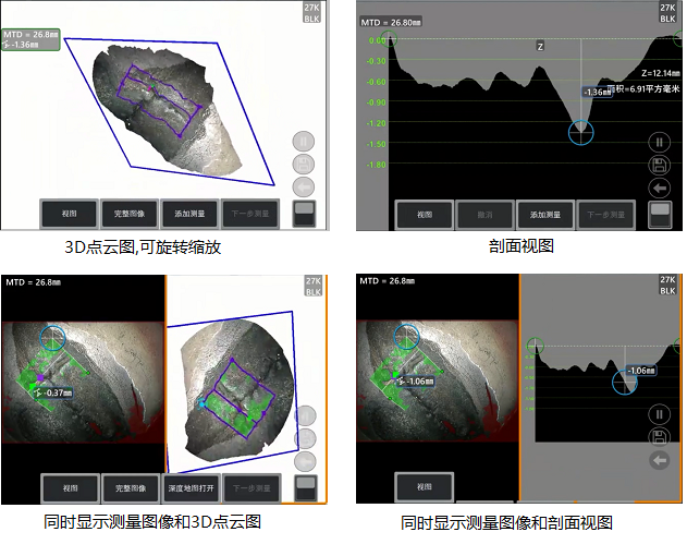 工業(yè)內(nèi)窺鏡相位掃描三維立體測(cè)量可生成3D點(diǎn)云圖、深度圖、剖面圖