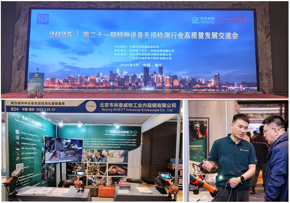韋林工業(yè)內(nèi)窺鏡亮相第四屆特種設(shè)備檢驗(yàn)檢測(cè)儀器裝備展 韋林工業(yè)內(nèi)窺鏡亮相第四屆特種設(shè)備檢驗(yàn)檢測(cè)儀器裝備展