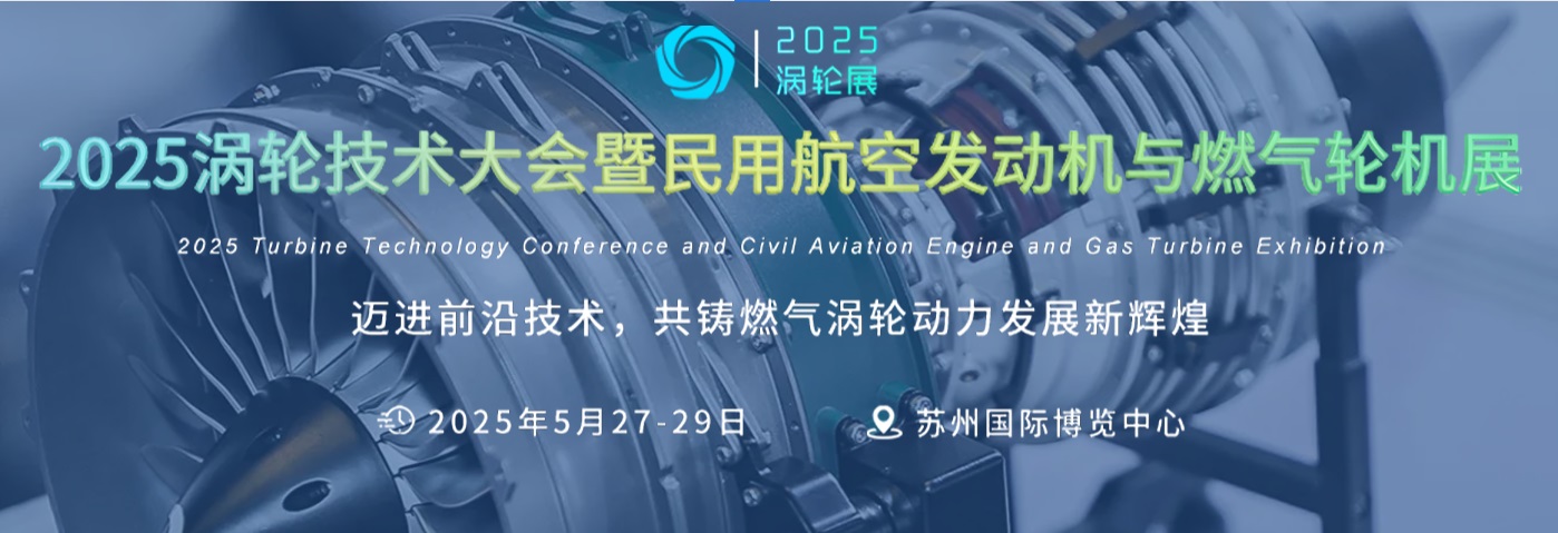 2025渦輪技術大會暨民用航空發動機與燃氣輪機展覽會 2025渦輪技術大會暨民用航空發動機與燃氣輪機展覽會