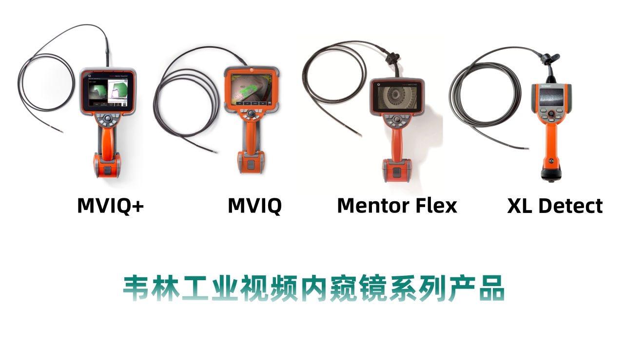 韋林工業視頻內窺鏡系列產品 韋林工業視頻內窺鏡系列產品