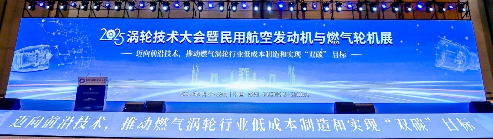 2025渦輪技術(shù)大會(huì)暨民用航空發(fā)動(dòng)機(jī)與燃?xì)廨啓C(jī)展