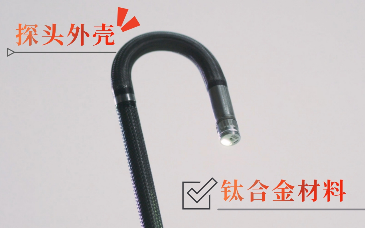 韋林工業(yè)內(nèi)窺鏡探頭外殼采用鈦合金材料 韋林工業(yè)內(nèi)窺鏡探頭外殼采用鈦合金材料
