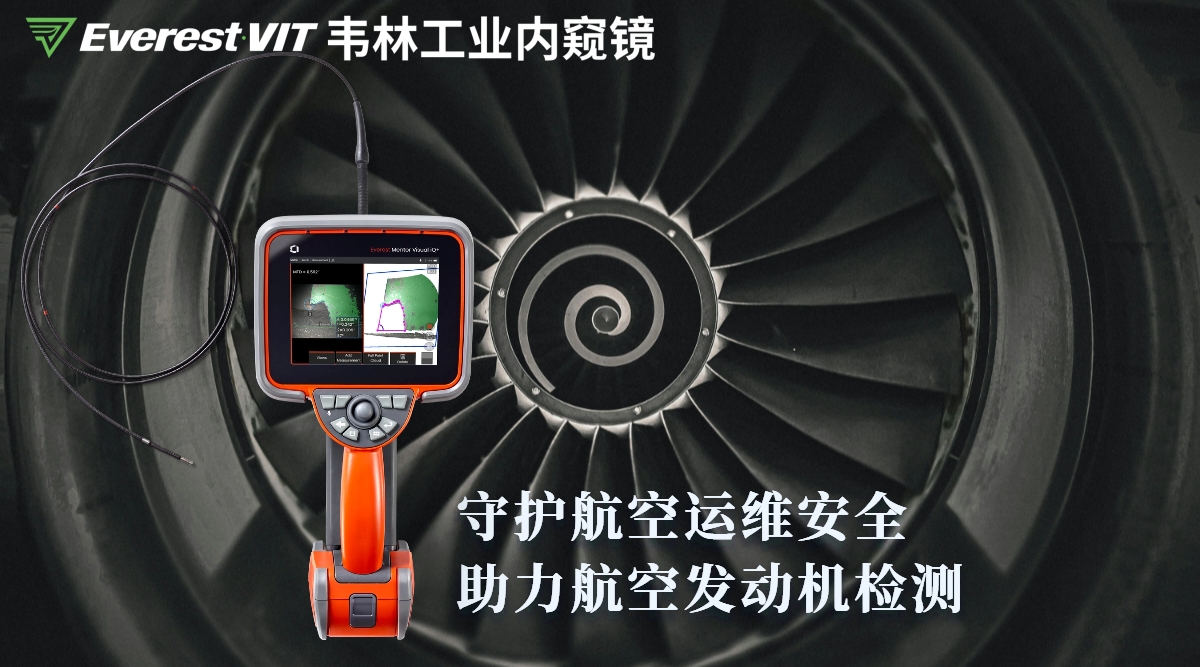 韋林工業(yè)內(nèi)窺鏡守護(hù)航空運(yùn)維安全·助力航空發(fā)動機(jī)檢測