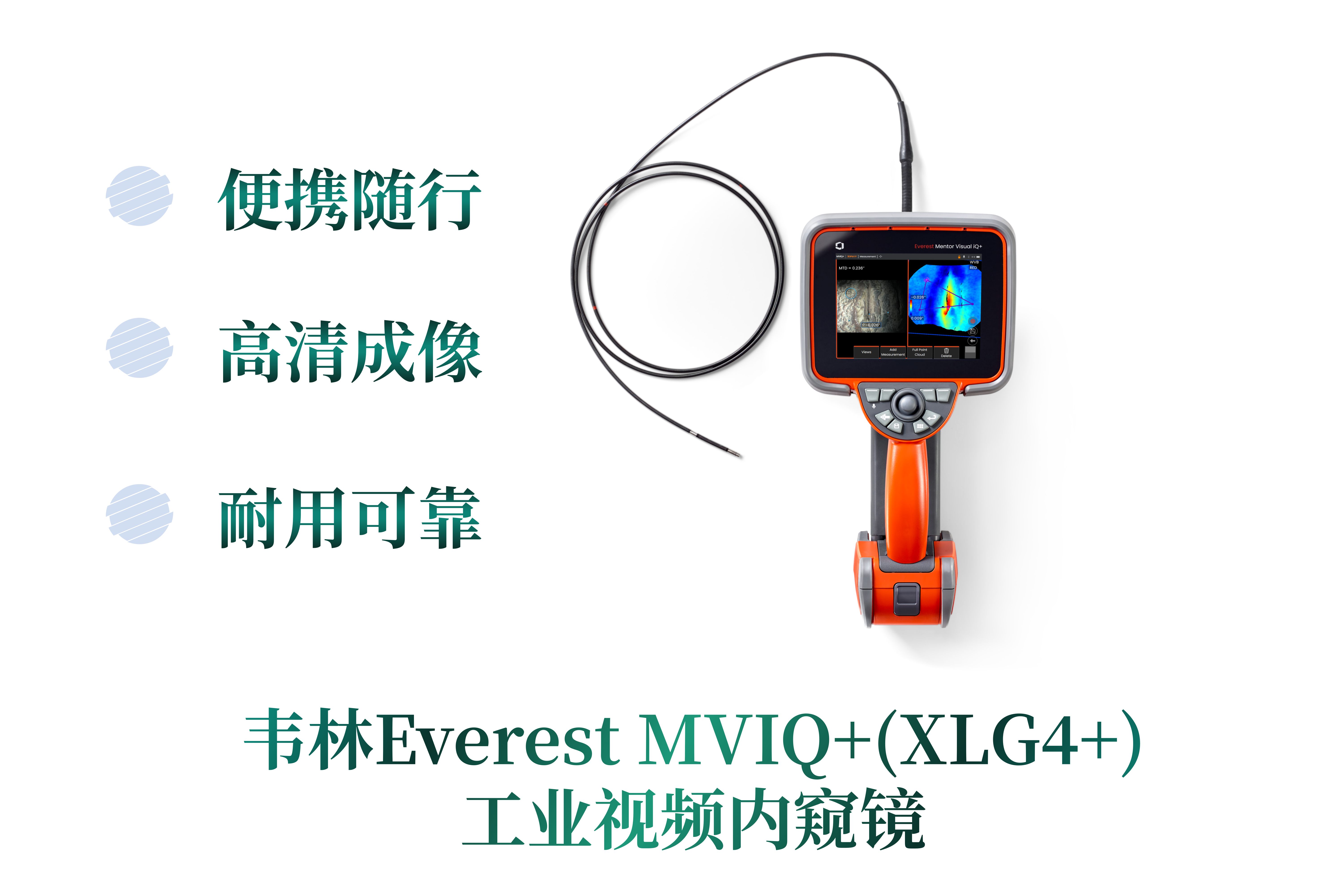 韋林Everest MVIQ+(XLG4+)工業視頻內窺鏡核心特點 韋林Everest MVIQ+(XLG4+)工業視頻內窺鏡核心特點