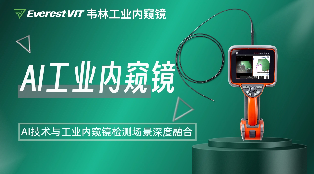 韋林AI工業(yè)內(nèi)窺鏡 韋林AI工業(yè)內(nèi)窺鏡